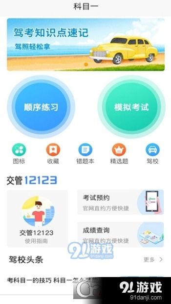 驾考通司机v1.3.0安卓版 一站式驾考学习助手，轻松备考