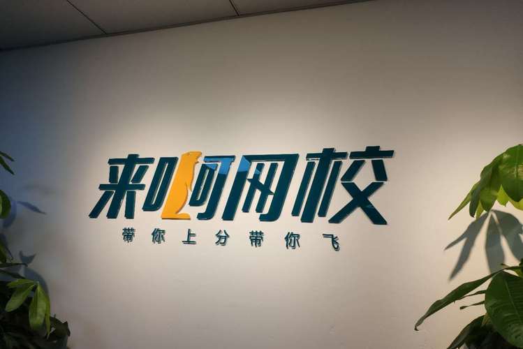 广东来啊教育科技